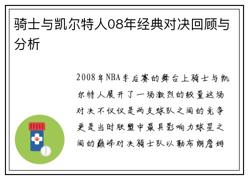 骑士与凯尔特人08年经典对决回顾与分析