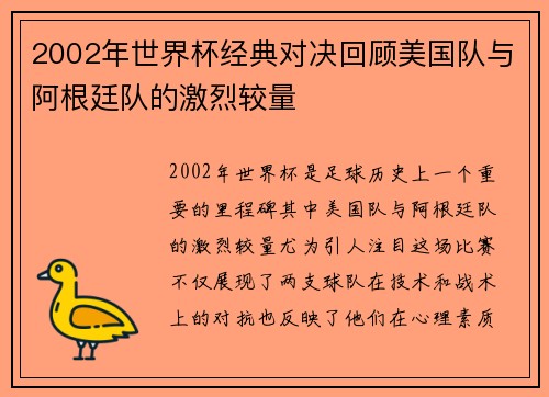 2002年世界杯经典对决回顾美国队与阿根廷队的激烈较量