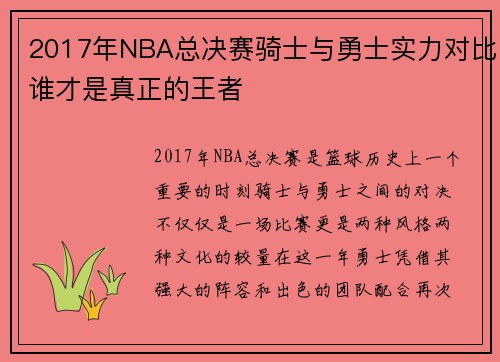 2017年NBA总决赛骑士与勇士实力对比谁才是真正的王者