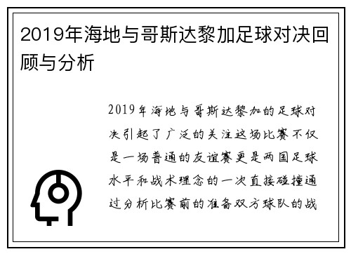 2019年海地与哥斯达黎加足球对决回顾与分析