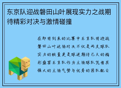 东京队迎战磐田山叶展现实力之战期待精彩对决与激情碰撞