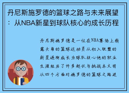 丹尼斯施罗德的篮球之路与未来展望：从NBA新星到球队核心的成长历程