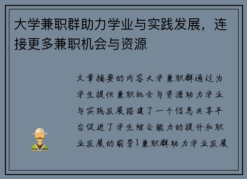 大学兼职群助力学业与实践发展，连接更多兼职机会与资源