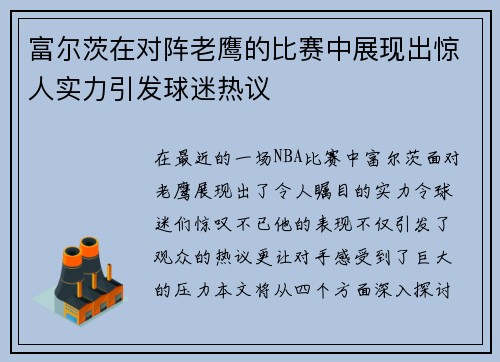 富尔茨在对阵老鹰的比赛中展现出惊人实力引发球迷热议