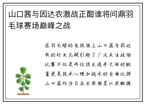 山口茜与因达农激战正酣谁将问鼎羽毛球赛场巅峰之战