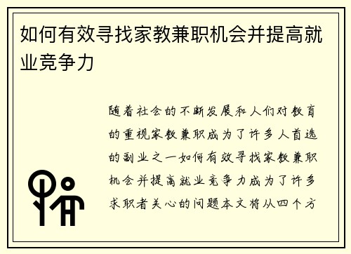 如何有效寻找家教兼职机会并提高就业竞争力