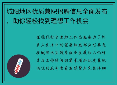 城阳地区优质兼职招聘信息全面发布，助你轻松找到理想工作机会