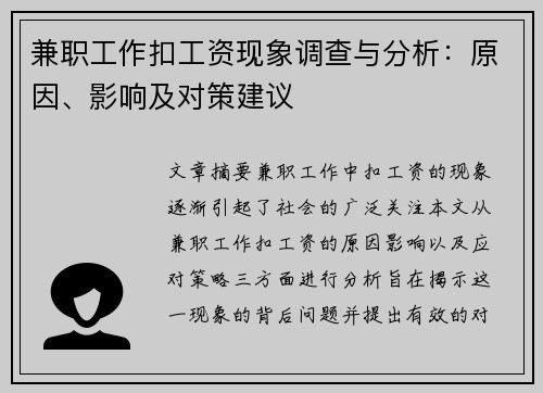 兼职工作扣工资现象调查与分析：原因、影响及对策建议