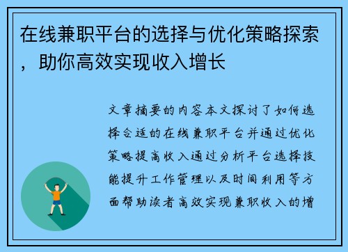 在线兼职平台的选择与优化策略探索，助你高效实现收入增长