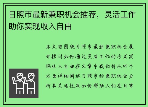 日照市最新兼职机会推荐，灵活工作助你实现收入自由