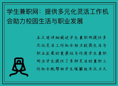 学生兼职网：提供多元化灵活工作机会助力校园生活与职业发展
