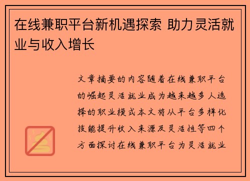 在线兼职平台新机遇探索 助力灵活就业与收入增长