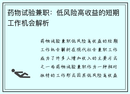 药物试验兼职：低风险高收益的短期工作机会解析