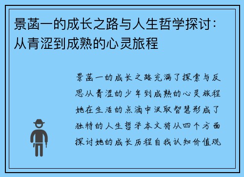 景菡一的成长之路与人生哲学探讨：从青涩到成熟的心灵旅程