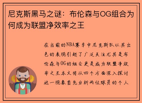 尼克斯黑马之谜：布伦森与OG组合为何成为联盟净效率之王