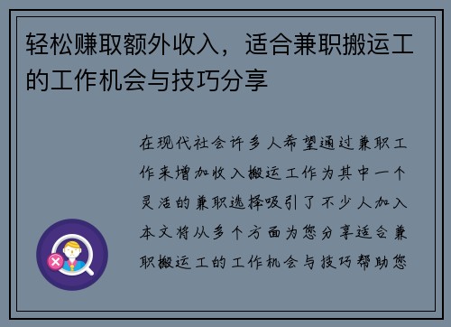 轻松赚取额外收入，适合兼职搬运工的工作机会与技巧分享
