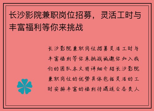 长沙影院兼职岗位招募，灵活工时与丰富福利等你来挑战