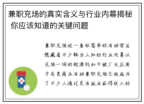兼职充场的真实含义与行业内幕揭秘 你应该知道的关键问题