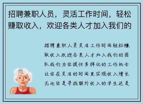 招聘兼职人员，灵活工作时间，轻松赚取收入，欢迎各类人才加入我们的团队