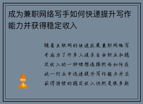 成为兼职网络写手如何快速提升写作能力并获得稳定收入
