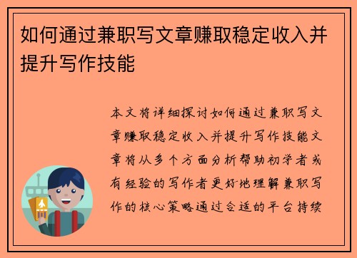 如何通过兼职写文章赚取稳定收入并提升写作技能