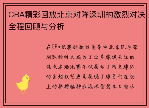 CBA精彩回放北京对阵深圳的激烈对决全程回顾与分析