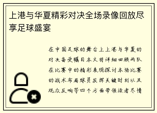 上港与华夏精彩对决全场录像回放尽享足球盛宴