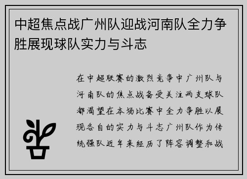 中超焦点战广州队迎战河南队全力争胜展现球队实力与斗志