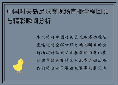 中国对关岛足球赛现场直播全程回顾与精彩瞬间分析