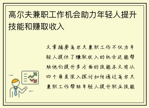 高尔夫兼职工作机会助力年轻人提升技能和赚取收入