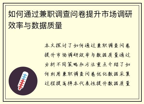 如何通过兼职调查问卷提升市场调研效率与数据质量