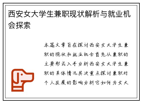 西安女大学生兼职现状解析与就业机会探索