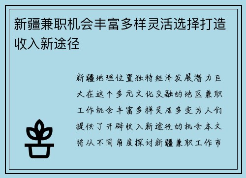 新疆兼职机会丰富多样灵活选择打造收入新途径
