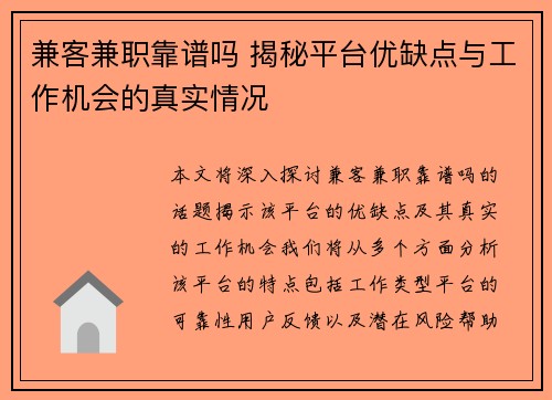 兼客兼职靠谱吗 揭秘平台优缺点与工作机会的真实情况