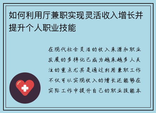 如何利用厅兼职实现灵活收入增长并提升个人职业技能
