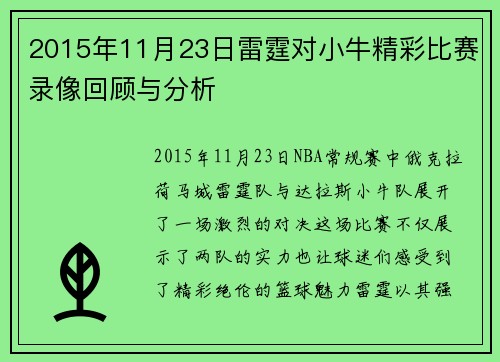 2015年11月23日雷霆对小牛精彩比赛录像回顾与分析
