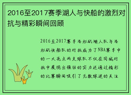 2016至2017赛季湖人与快船的激烈对抗与精彩瞬间回顾