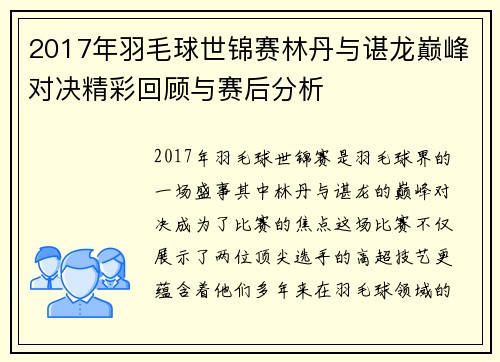 2017年羽毛球世锦赛林丹与谌龙巅峰对决精彩回顾与赛后分析