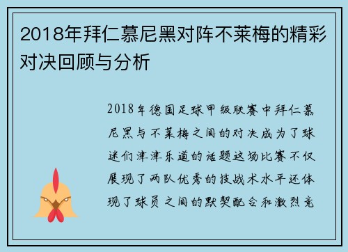 2018年拜仁慕尼黑对阵不莱梅的精彩对决回顾与分析