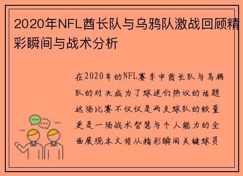 2020年NFL酋长队与乌鸦队激战回顾精彩瞬间与战术分析