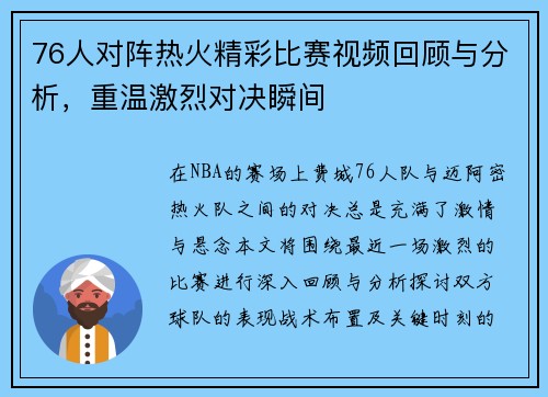 76人对阵热火精彩比赛视频回顾与分析，重温激烈对决瞬间