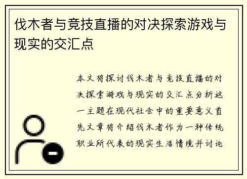 伐木者与竞技直播的对决探索游戏与现实的交汇点