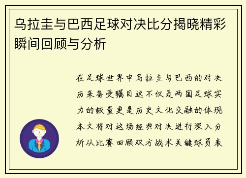 乌拉圭与巴西足球对决比分揭晓精彩瞬间回顾与分析