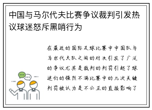 中国与马尔代夫比赛争议裁判引发热议球迷怒斥黑哨行为