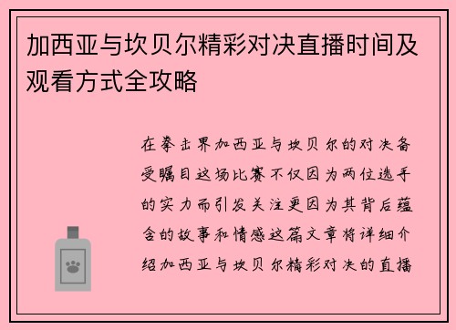 加西亚与坎贝尔精彩对决直播时间及观看方式全攻略