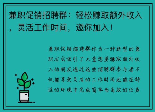 兼职促销招聘群：轻松赚取额外收入，灵活工作时间，邀你加入！