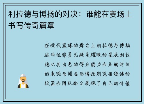 利拉德与博扬的对决：谁能在赛场上书写传奇篇章