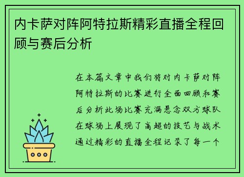 内卡萨对阵阿特拉斯精彩直播全程回顾与赛后分析