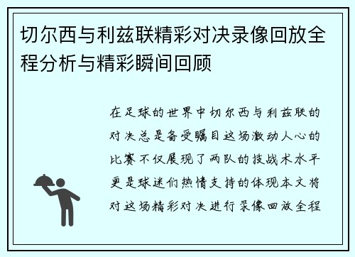 切尔西与利兹联精彩对决录像回放全程分析与精彩瞬间回顾