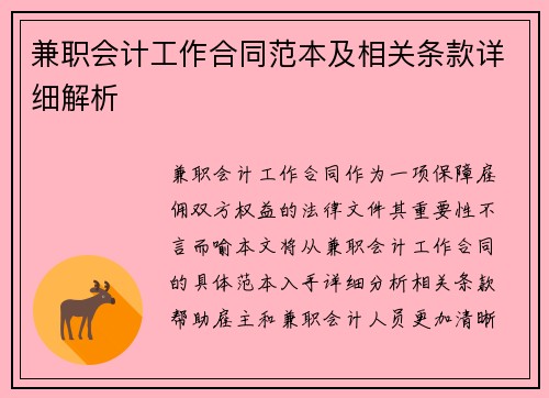 兼职会计工作合同范本及相关条款详细解析